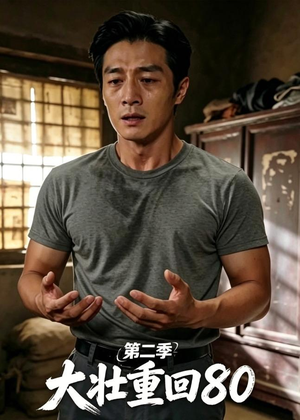 大壮重回80第二季短剧（71集经典短剧高清在线看全集）