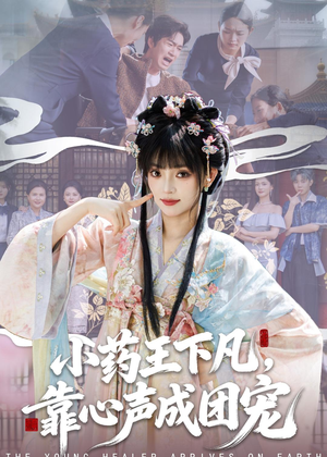 小药王下凡，靠心声成团宠短剧（82集奇幻短剧免费看高清全集）
