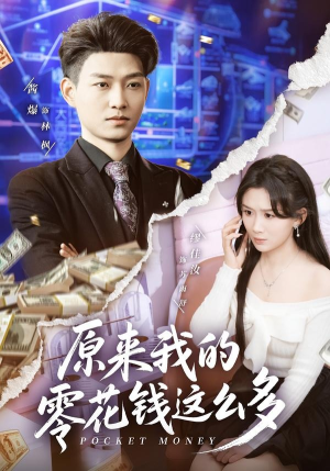 原来我的零花钱这么多短剧（80集喜剧短剧全集高清在线看）