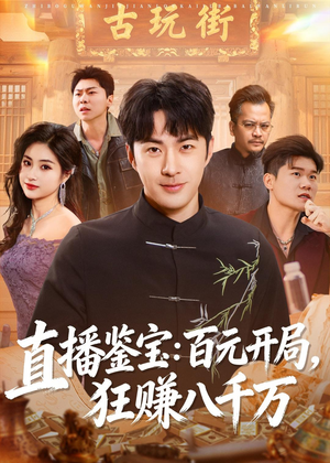 直播鉴宝：百元开局，狂赚八千万短剧（70集鉴宝短剧免费在线看全集）