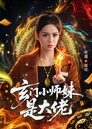 玄门小师妹是大佬短剧（80集玄幻短剧随时在线看）