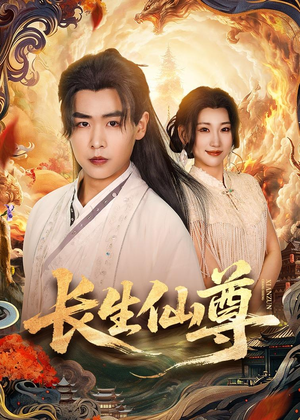 长生仙尊短剧（70集修仙短剧免费观看无广告）