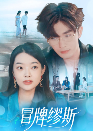 冒牌缪斯短剧（50集都市爱情短剧免费在线赏）