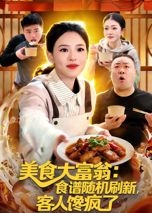 美食大富翁：食谱随机刷新，客人馋疯了短剧（72集美食短剧免费看全集不卡顿）