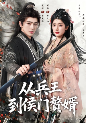 从兵王到侯门赘婿短剧（85集权谋短剧免费看完整版）