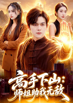 高手下山：师姐助我无敌短剧（91集武侠短剧全集免费在线看）