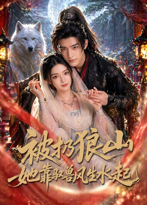 被扔狼山她靠驭兽风生水起短剧（80集玄幻短剧免费看完整版）