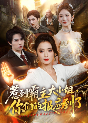 惹到霸主大小姐，你们的报应到了短剧（84集爽文短剧高清在线观看）
