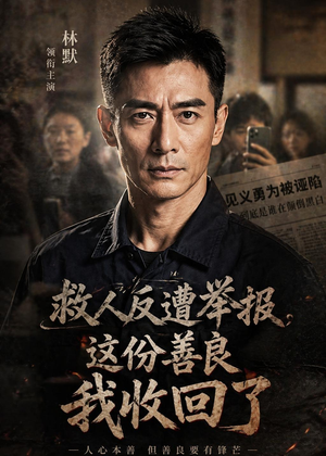 救人反遭举报，这份善良我收回了短剧（39集温情短剧在线免费看全集）