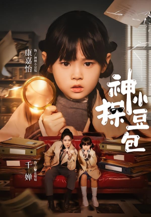 神探小豆包短剧（57集刑侦推理短剧免费看高清版）