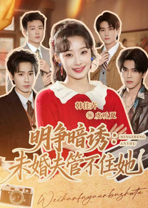 明争暗诱：未婚夫管不住她短剧（69集都市爱情短剧在线高清看）