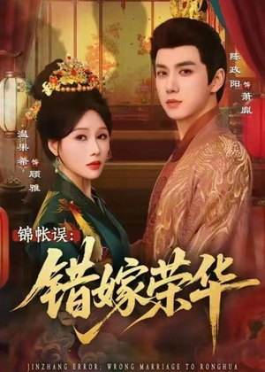锦帐误：错嫁荣华短剧（74集宫廷短剧高清完整版在线看）