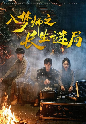 入梦师之长生谜局短剧（80集悬疑短剧高清全集免费看）