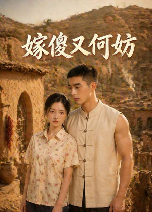 嫁傻又何妨短剧（45集温馨短剧在线观看爽翻天）