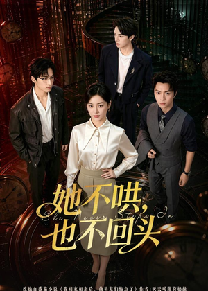 她不哄，也不回头短剧（72集都市情感短剧免费看全集）