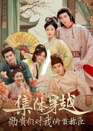 集体穿越：勋贵们对我俯首称臣短剧（73集穿越短剧在线观看全集）