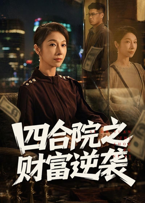 四合院之财富逆袭短剧（59集年代短剧高清全集免费看）