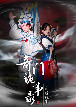 奇门诡事录-天材地宝短剧（70集奇幻短剧高清全集在线速看）