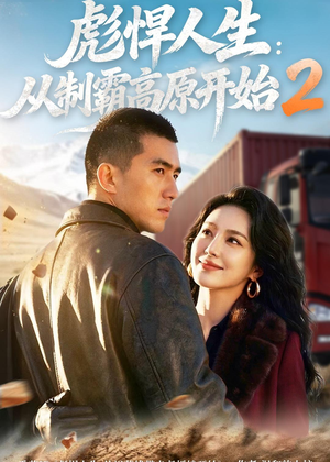 彪悍人生：从制霸高原开始2短剧（76集传奇短剧在线观看完整版）