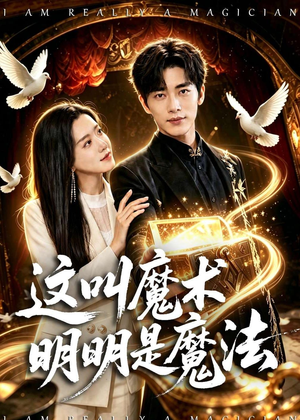这叫魔术明明是魔法短剧（70集奇幻短剧超清全集在线看）