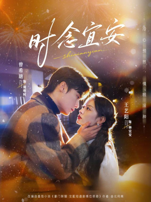 时念宜安短剧（77集爱情短剧免费观看全集）