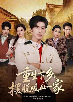 重生下乡，摆脱吸血一家短剧（80集重生奋斗短剧高清在线免费看）
