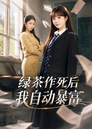 来财系统在手，养妹快来打我赛短剧（60集奇幻短剧免费高清看全集）