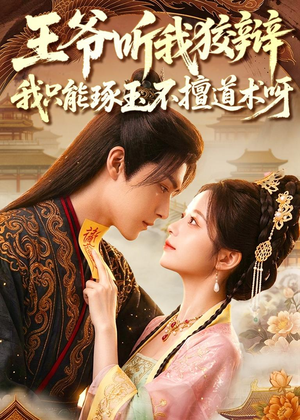 王爷听我狡辩，我只能琢玉不擅道术呀短剧（81集古风短剧精彩剧情在线看）