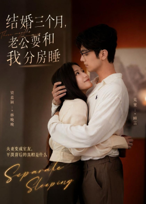 结婚三个月，老公要和我分房睡短剧（50集都市情感短剧高清在线观看全集）