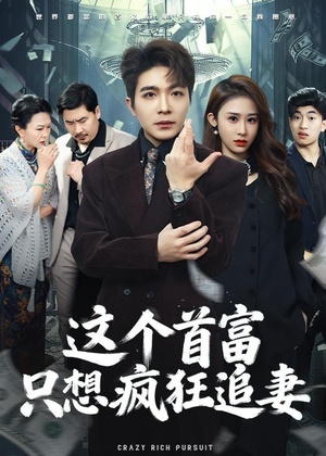 这个首富，只想疯狂追妻短剧（80集现代爱情短剧高清全集看）