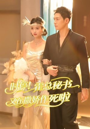 时停！霍总秘书又在撒娇作死啦短剧（80集都市短剧免费看完整版）