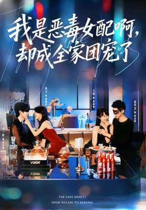 我是恶毒女配啊，却成全家团宠了短剧（74集甜宠短剧精彩全集免费看）