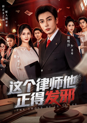这个律师他正得发邪短剧（66集职场短剧超清在线看全集）