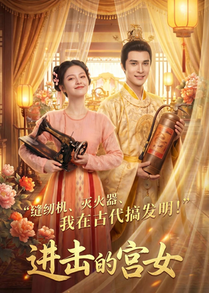 进击的宫女短剧（92集古装爱情短剧高清在线看）