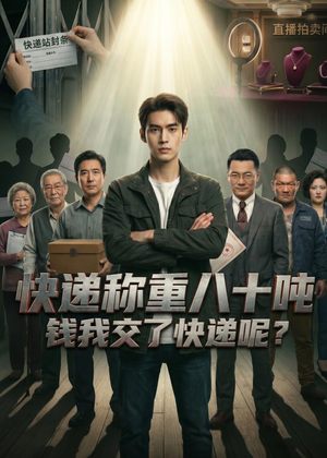 快递称重八十吨，钱我交了快递呢短剧（46集幽默短剧完整版免费看）