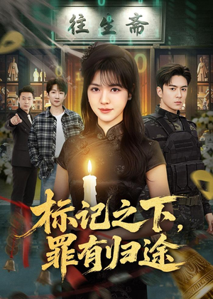 标记之下，罪有归途短剧（80集探案短剧高清视频免费看）