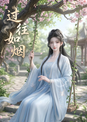 过往如烟短剧（14集情感励志短剧全集免费观）