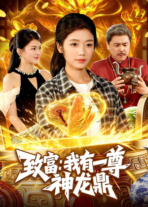 致富：我有一尊神龙鼎短剧（94集奋斗短剧全集免费在线观看）