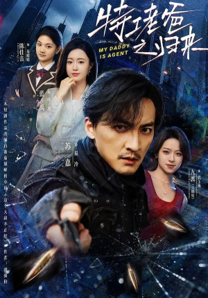 特工老爸之归来短剧（70集动作短剧免费看全集）