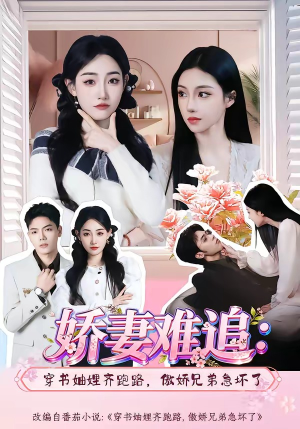 娇妻难追：穿书妯娌齐跑路，傲娇兄弟急坏了短剧（71集言情短剧高清全集在线看）