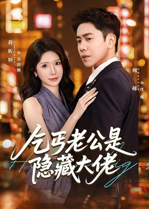 乞丐老公是隐藏大佬短剧（63集现代短剧在线看超燃）