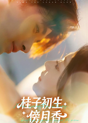 桂子初生傍月香短剧（70集古风短剧高清在线看全集）