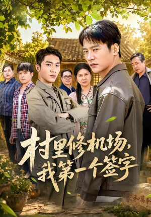 村里修机场，我第一个签字短剧（65集乡村短剧全集免费在线看）