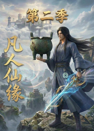 凡人仙缘第二季短剧（30集修仙短剧在线免费看大结局）