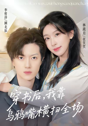 穿书后，我靠乌鸦嘴横扫全场短剧（31集奇幻短剧在线免费看）