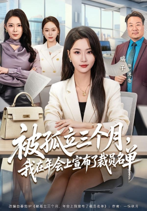 被孤立三个月，我在年会上宣布了裁员名单短剧（62集职场短剧精彩剧情在线看）