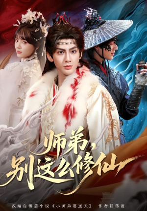 师弟，别这么修仙短剧（78集仙侠短剧全集免费在线速看）