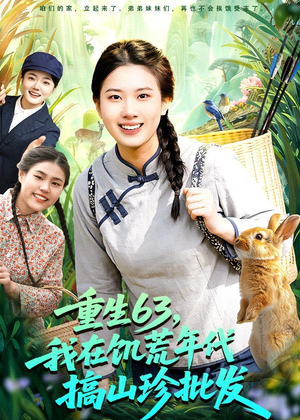 重生63，我在饥荒年代搞山珍批发短剧（75集年代短剧全集免费在线看）