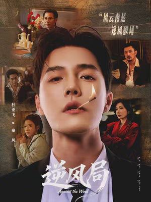 逆风局短剧（70集奋斗短剧在线观看全集）