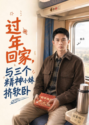 过年回家，与三个精神小妹挤软卧短剧（74集幽默短剧全集免费观看）